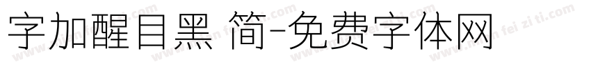 字加醒目黑 简字体转换